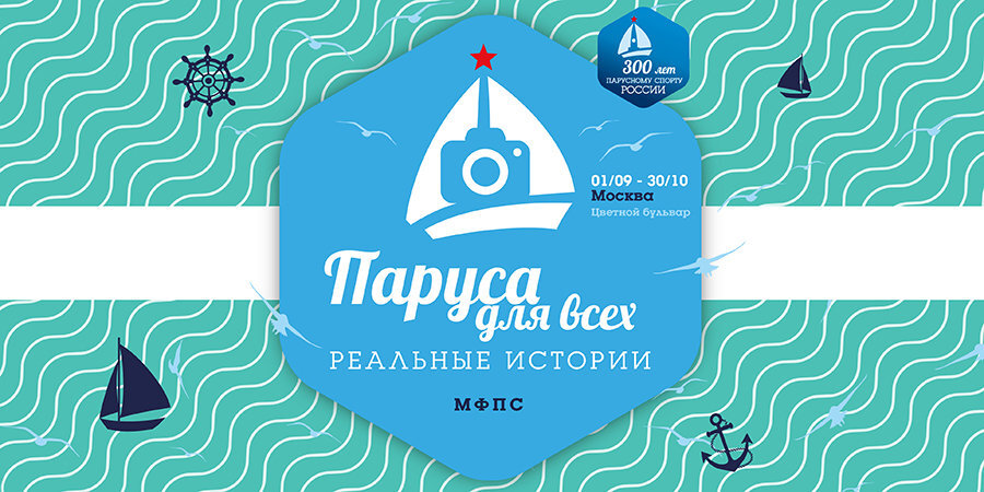 В Москве откроется фотовыставка под открытым небом «Паруса для всех. Реальные истории»