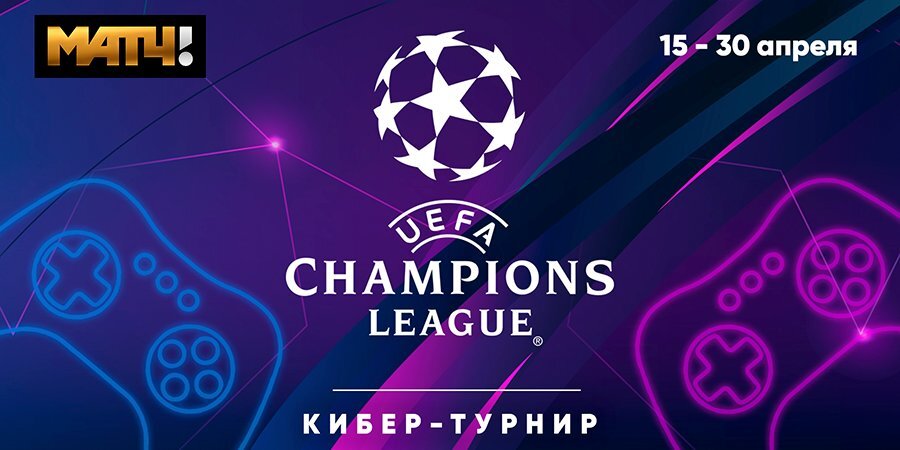 «Матч ТВ» выявит победителя Лиги чемпионов-2019/20 в кибертурнире