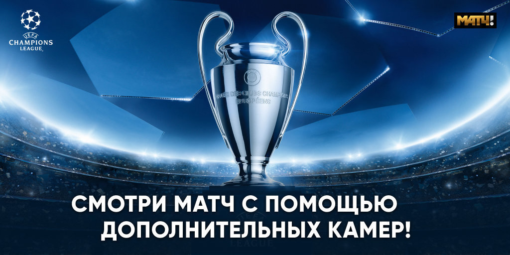 Финал Лиги чемпионов на «Матче!» будет доступен в режиме мультитрансляции