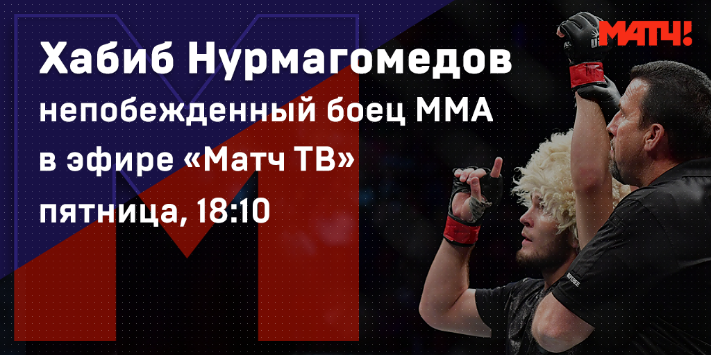 Хабиб Нурмагомедов — в спецэфире «Матч ТВ» сегодня в 18:10
