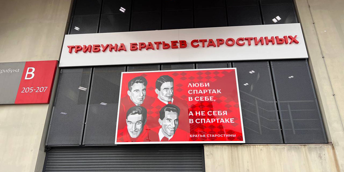 На трибуне стадиона «Спартака» появилась табличка с легендарной цитатой Николая Старостина