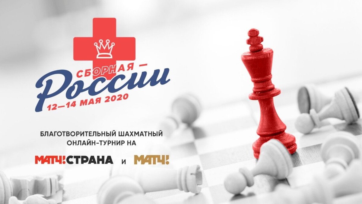 «Матч ТВ» покажет благотворительный шахматный онлайн-турнир «Сборная — России»