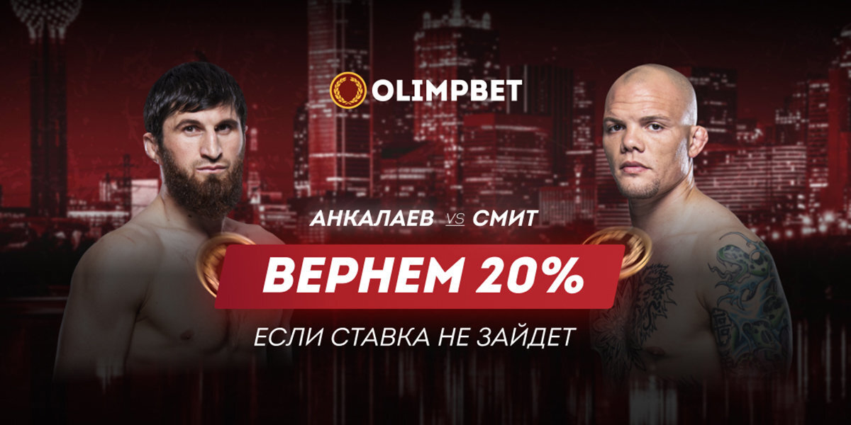 Olimpbet вернет 20% от ставки на бой Анкалаев – Смит