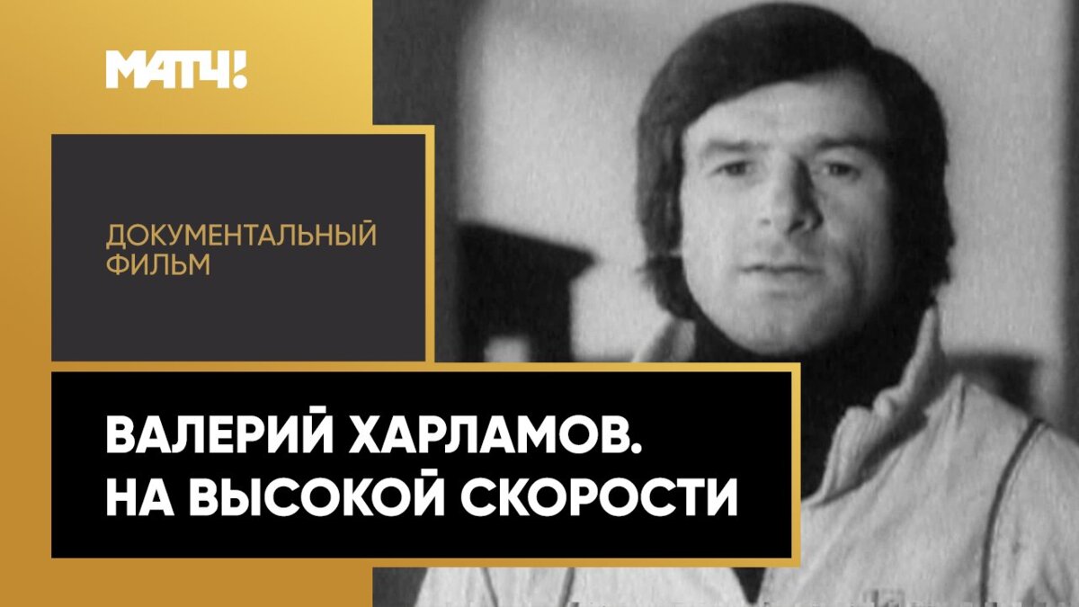 «Валерий Харламов. На высокой скорости». Документальный фильм