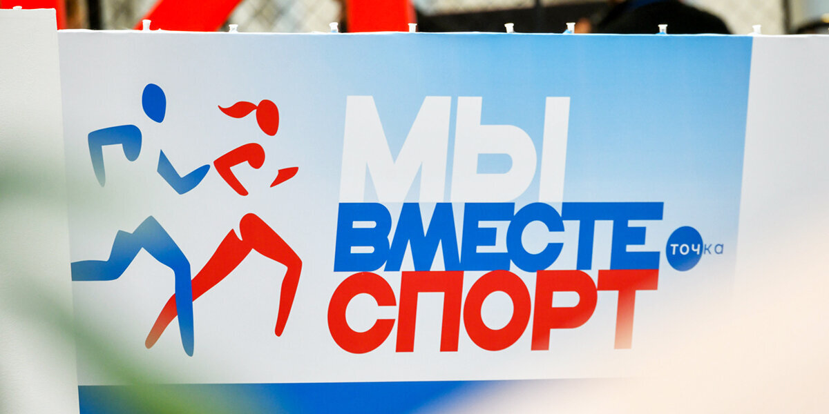 Форум «Мы вместе. Спорт» пройдет в Москве с 11 по 12 апреля