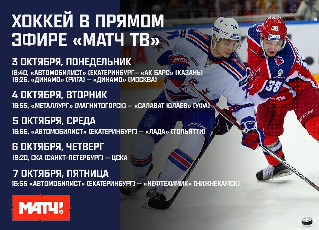 СКА — ЦСКА и еще 5 матчей в прямом эфире «Матч ТВ»