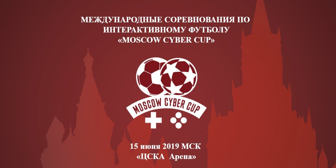 Онлайн трансляция киберфутбольного турнира «Moscow Cyber Cup»