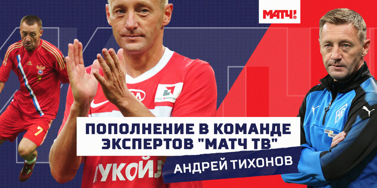 Андрей Тихонов станет экспертом на телеканале «Матч ТВ»