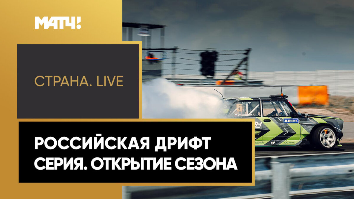 «Страна. Live». Российская дрифт серия. Открытие сезона. Специальный  репортаж