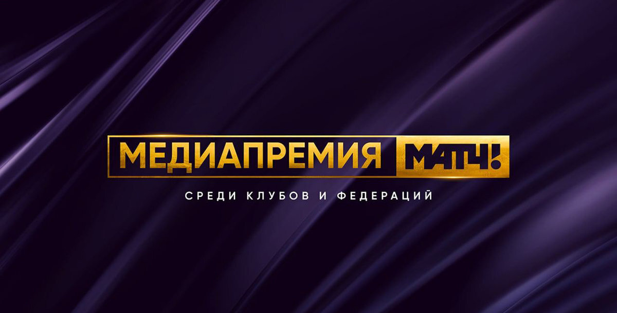 «Матч ТВ» запускает медиапремию для российских клубов и спортивных федераций