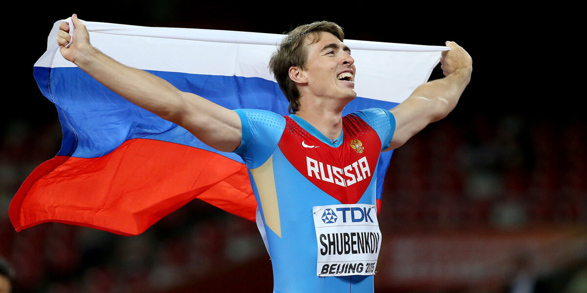 Шубенков отправил заявку в ИААФ, чтобы выступать в 2018 году под нейтральным флагом