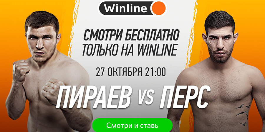Бои Перс-Пираев и Дацик-Реваз в прямом эфире на Winline!