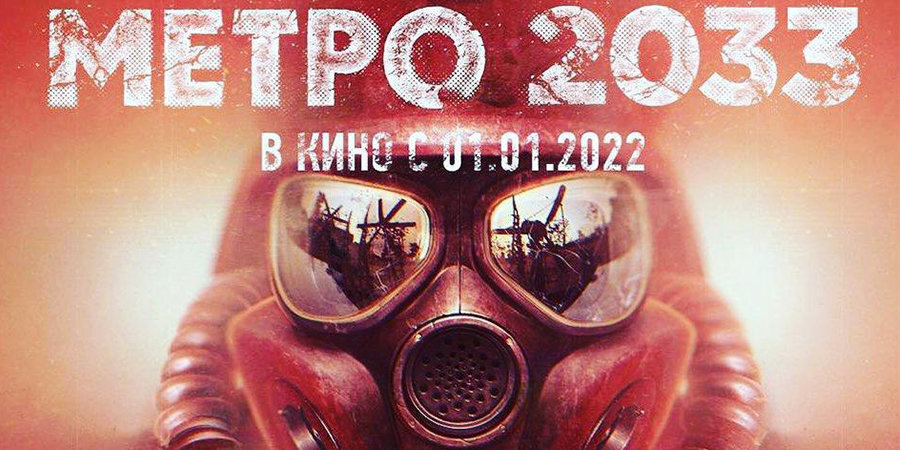 Фильм «Метро 2033» выйдет 1 января 2022 года