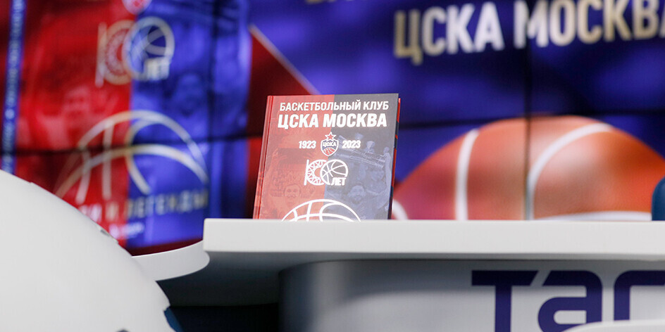 Презентация книги к 100‑летию баскетбольного ЦСКА состоялась в Москве