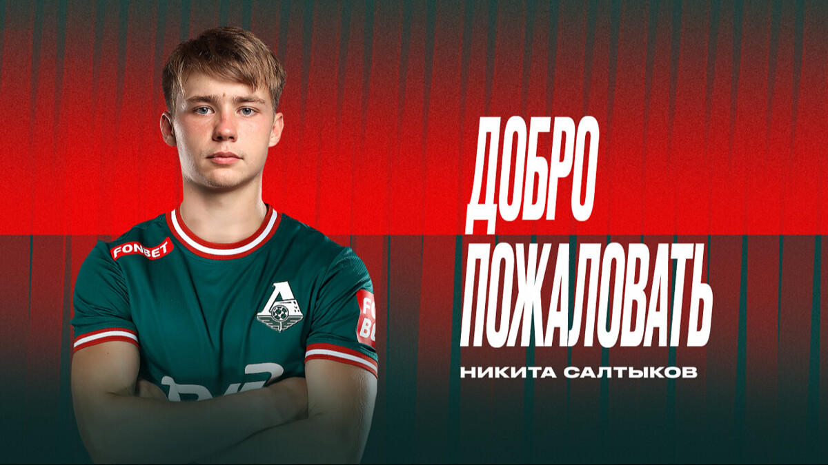 «Локомотив» объявил о переходе Салтыкова, остаток сезона футболист проведет в «Крыльях Советов» на правах аренды