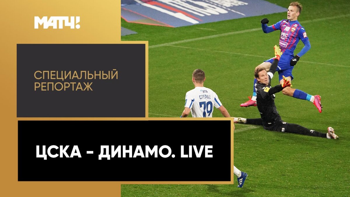 «ЦСКА - «Динамо». Live». Специальный репортаж