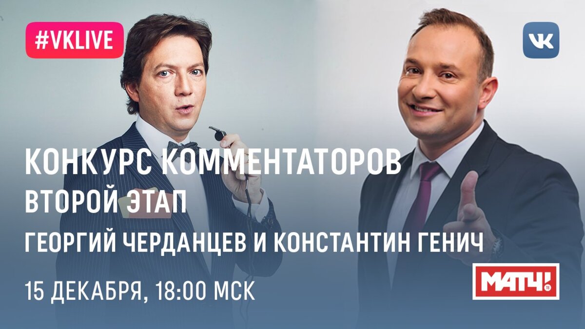 Черданцев и Генич проведут LIVE, чтобы народ выбрал нового комментатора «Матч ТВ»