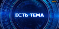 Есть тема