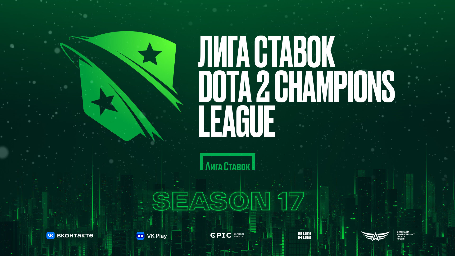 Лига Ставок» и Epic Esports Events анонсируют Лига Ставок D2CL Season 17