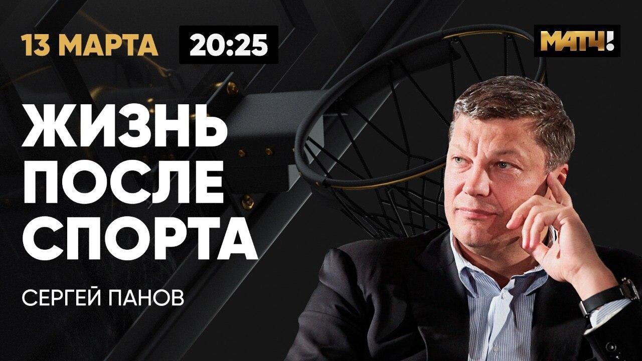 «Главное — убить в себе спортсмена!» Сергей Панов — в программе «Жизнь  после спорта»