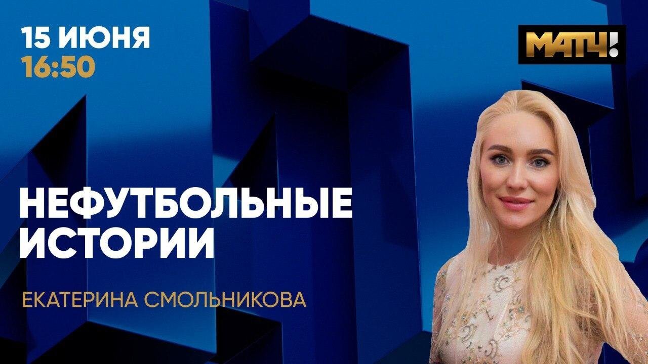 Екатерина Смольникова в новом эпизоде «Нефутбольных историй» на «Матч ТВ»