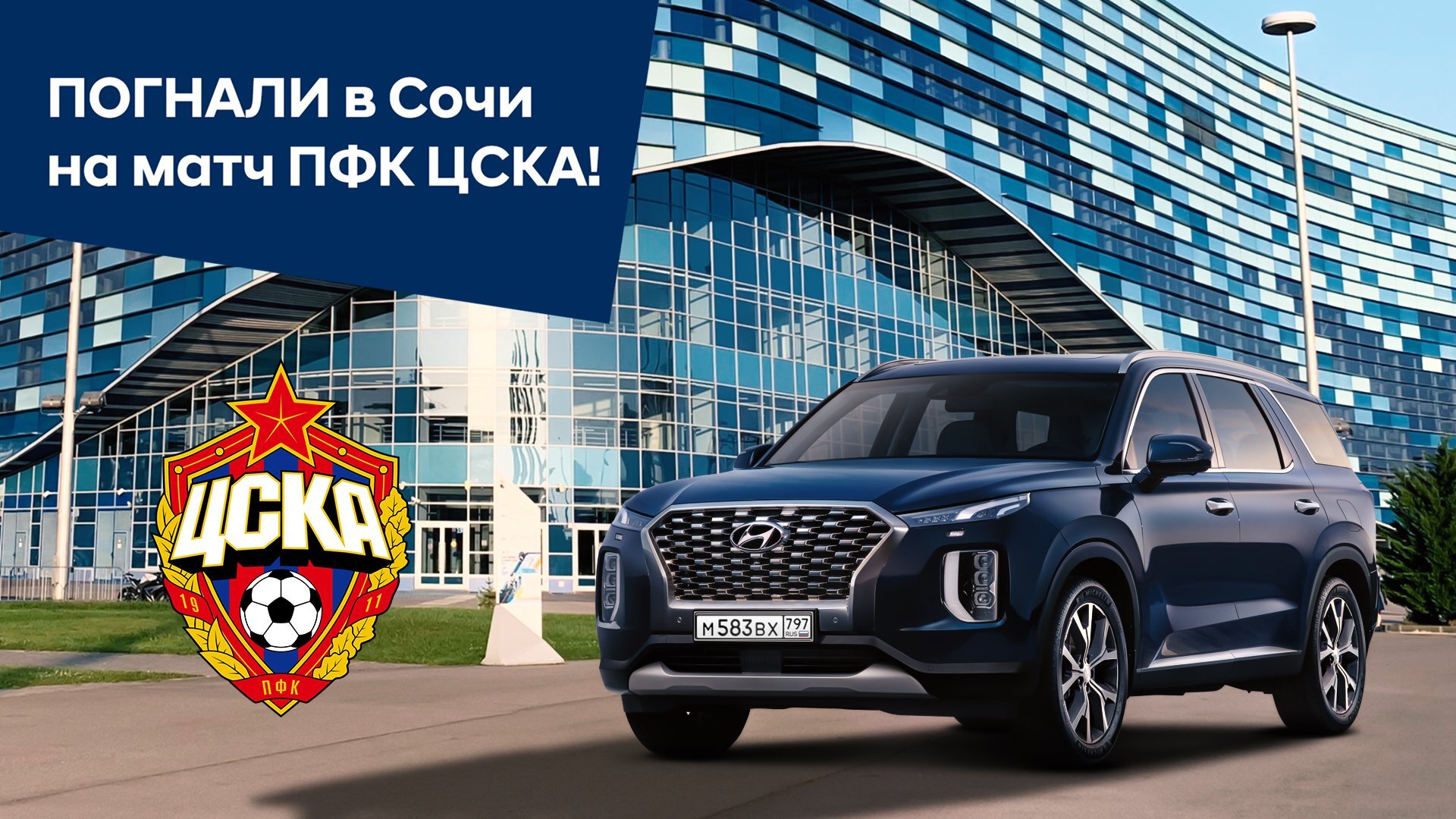 «Погнали!» — новый YouTube-проект Hyundai и ЦСКА про путешествия, футбол и  не только…