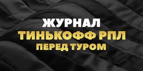 Журнал Тинькофф РПЛ