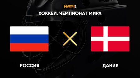 Чемпионат мира. Россия — Дания