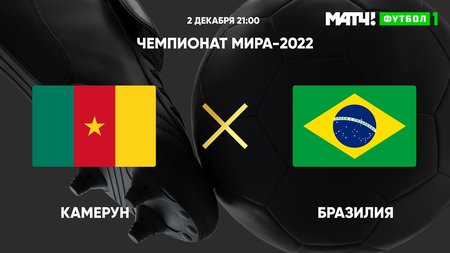 Схема бразилии чм 2022