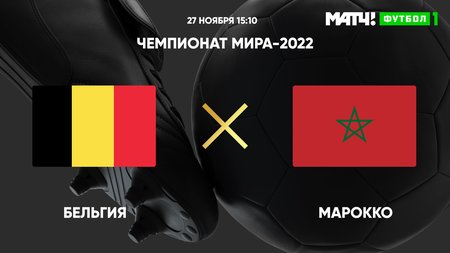 Бельгия — Марокко: где смотреть прямую трансляцию матча 27 ноября, ЧМ-2022 по футболу