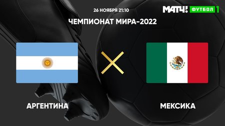 Аргентина — Мексика — 1:0: аргентинцы провели двойную замену на 63-й минуте матча ЧМ‑2022