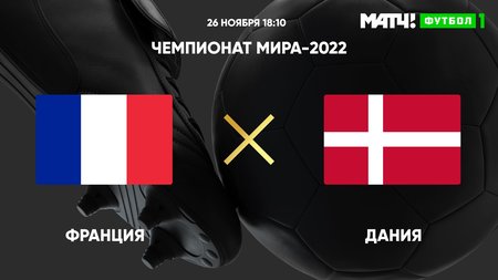Франция — Дания — 1:0: Тюрам заменил Жиру на 63-й минуте матча ЧМ-2022