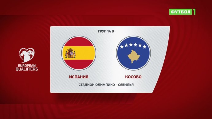 Испания - Косово - 3:1. Голы и лучшие моменты (видео)