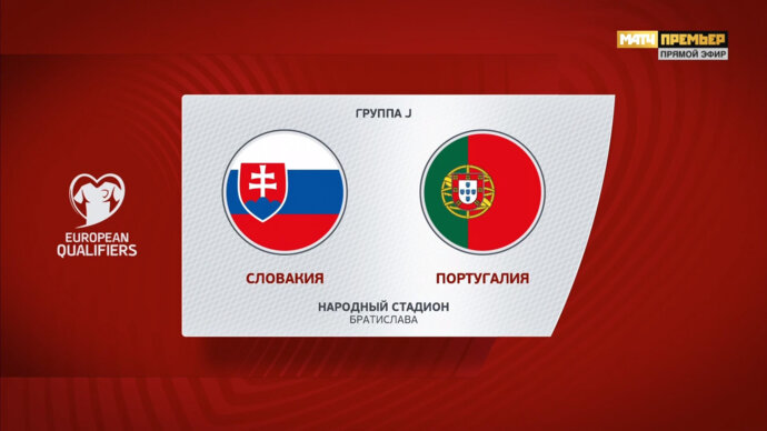 Словакия - Португалия. Гол и лучшие моменты (видео). Чемпионат Европы-2024. Футбол (видео)