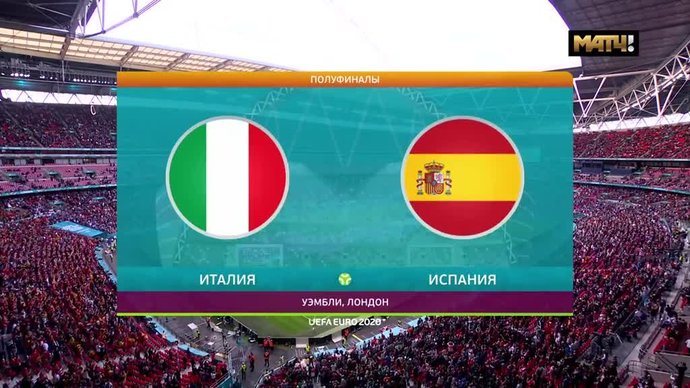 Италия - Испания - 1:1 (по пен. 4:2). Голы и лучшие моменты (видео)