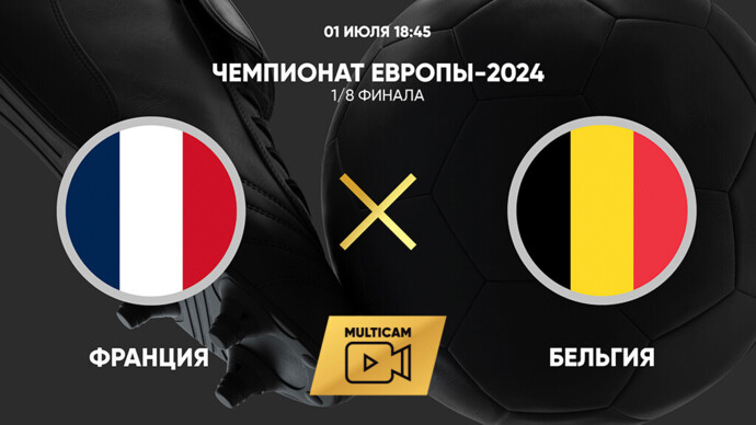 Чемпионат Европы-2024. 1/8 финала. Франция - Бельгия (видео)