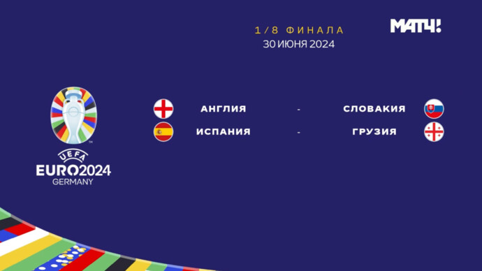 Чемпионат Европы-2024. Обзор матчей 30.06.2024 (видео)