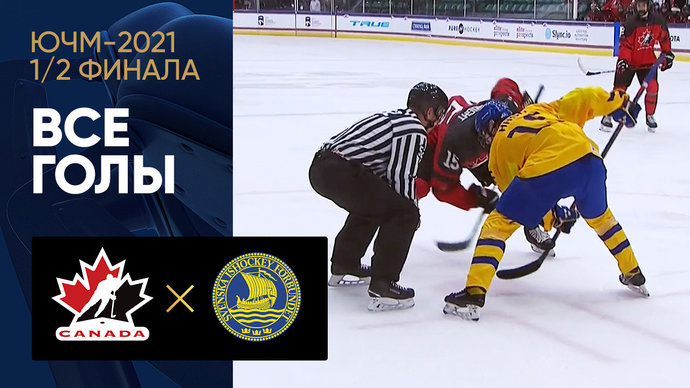 Канада (U-18) - Швеция (U-18) - 8:1. Голы (видео)