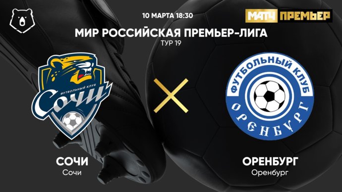 Сочи - Оренбург. МИР Российская Премьер-Лига. Тур 19 (видео)