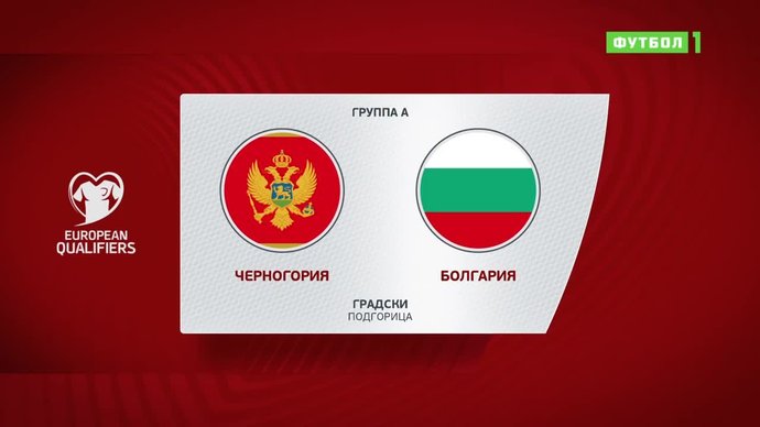 Черногория - Болгария - 0:0. Лучшие моменты (видео)