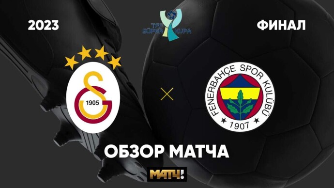 «Фенербахче» устроил бойкот Суперкубка Турции (видео) (видео)