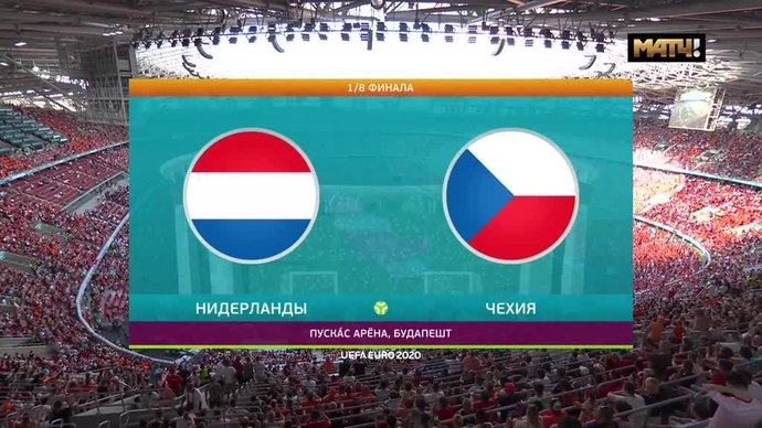 Нидерланды - Чехия - 0:2. Голы и лучшие моменты (видео)