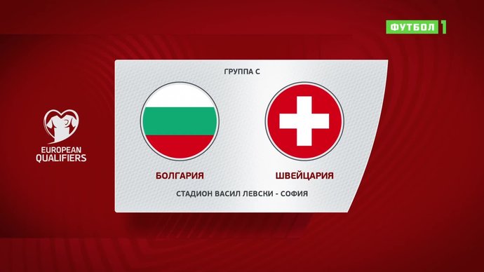 Болгария - Швейцария - 1:3. Голы и лучшие моменты (видео)