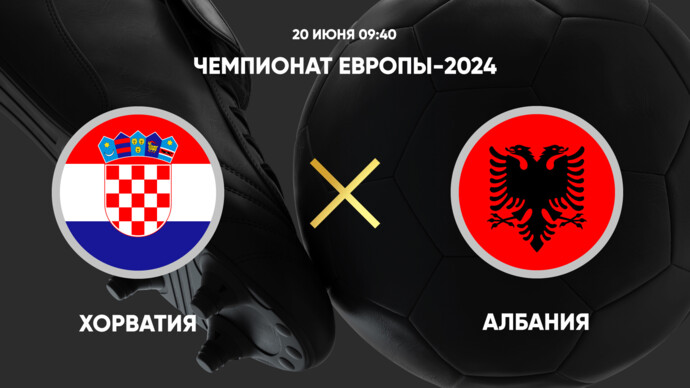 Чемпионат Европы 2024. Хорватия - Албания. Трансляция от 19.06.2024 (видео)