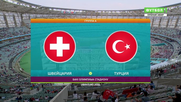 Швейцария - Турция - 3:1. Голы и лучшие моменты (видео)
