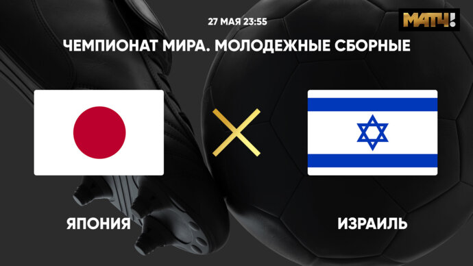 Чемпионат мира. Молодёжные сборные. Япония - Израиль (видео)