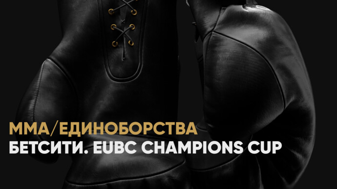 Бетсити. EUBC Champions Cup (видео)