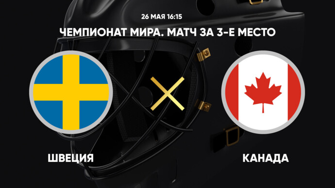 Чемпионат мира. Матч за 3-е место. Швеция - Канада (видео)
