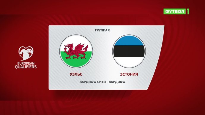 Уэльс - Эстония - 0:0. Лучшие моменты (видео)