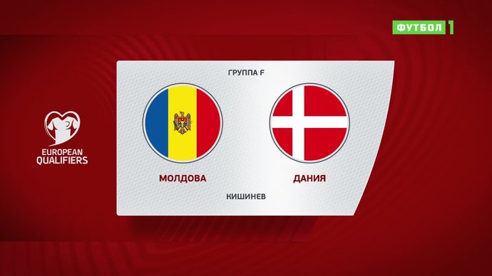 Молдавия - Дания - 0:4. Голы и лучшие моменты (видео)
